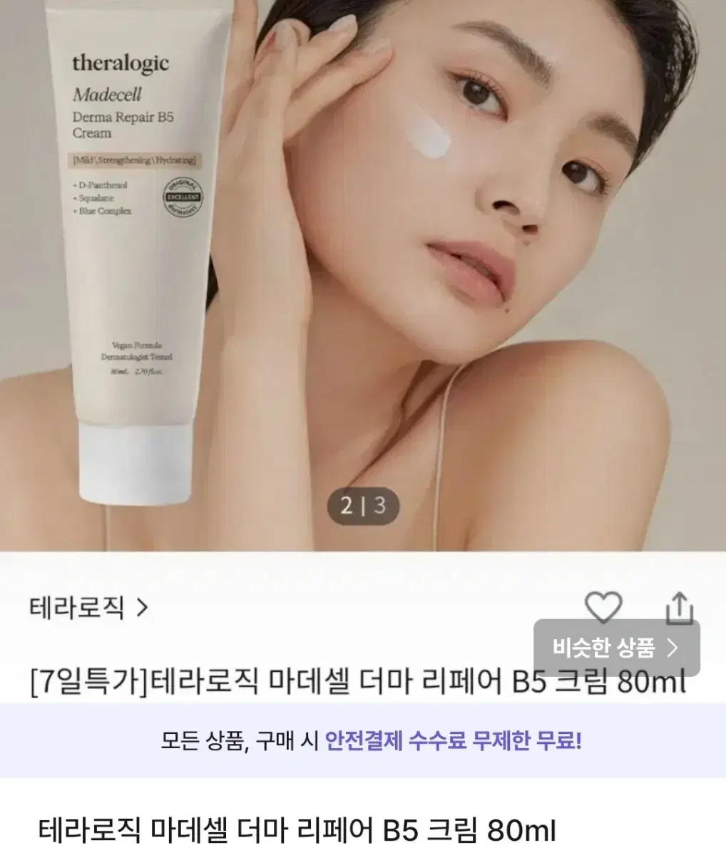 테라로직 마데셀 더마 리페어 비5 크림 80ml